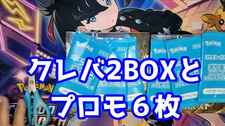 【ポケカ】クレイバースト２BOXとプロモカードを開封