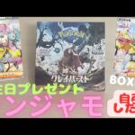 【ホゲ太のポケカ】#ポケカBOX開封  誕生日プレゼントで頂いたクレイバーストを開封〜  ナンジャモSARは諦めた