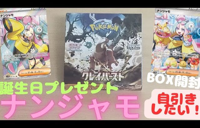 【ホゲ太のポケカ】#ポケカBOX開封  誕生日プレゼントで頂いたクレイバーストを開封〜  ナンジャモSARは諦めた