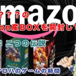 【ワンピースカード】信頼性不明!?ａｍａｚｏｎで購入したトレカBOXを開封してみた ～②箱目：二つの伝説～ #ワンピースカード #amazon #二つの伝説 #開封動画 #box開封