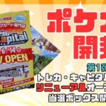 【ポケカ】トレカ・キャピタル西宮店で買えたBOX開封！第1弾＋第2弾