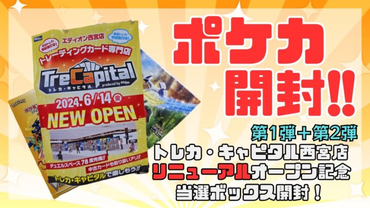 【ポケカ】トレカ・キャピタル西宮店で買えたBOX開封！第1弾＋第2弾