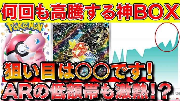 【ポケカ投資】何回再販されても高騰する神BOXが熱い！※ARの低額帯も要チェック【ポケモンカード　ポケカ高騰】