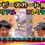 【大当たり】ワンピースカードメモリアルコレクションBOX開封したらBOXの定価超えるカード引き当てた！