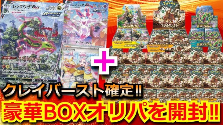 【ポケカ】クレイバースト確定‼未開封BOX＋シングルカードが確定の超豪華BOXオリパを開封してみた結果‼当たったBOXからSARが！？#ステラミラクル #pokemon #ポケカ プロモ #オリパ