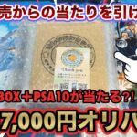 【ポケカ】暴落前購入シリーズ。抽選販売の大人気店で未開封BOX＋PSA10が当たる１.7万円オリパを今更開封してみた結果…