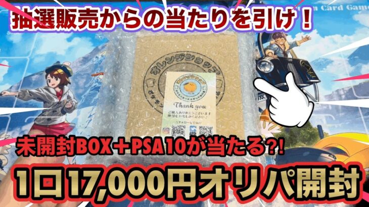 【ポケカ】暴落前購入シリーズ。抽選販売の大人気店で未開封BOX＋PSA10が当たる１.7万円オリパを今更開封してみた結果…