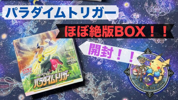 パラダイムトリガー ほぼ絶版BOX開封！！ルギアSAチャレンジ！！