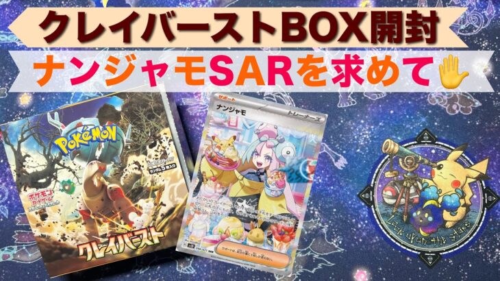 クレイバーストBOX開封！！当てろ！！ナンジャモSAR！！