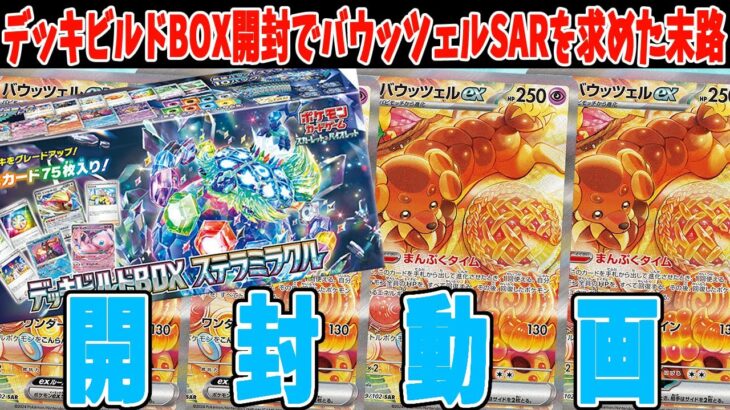 【ポケカ】ステラミラクル デッキビルドBOX開封！バウッツェルSARを狙って１BOX開封するぞい！ ポケカ開封動画【#Pokemon​】【#ポケモンカード】