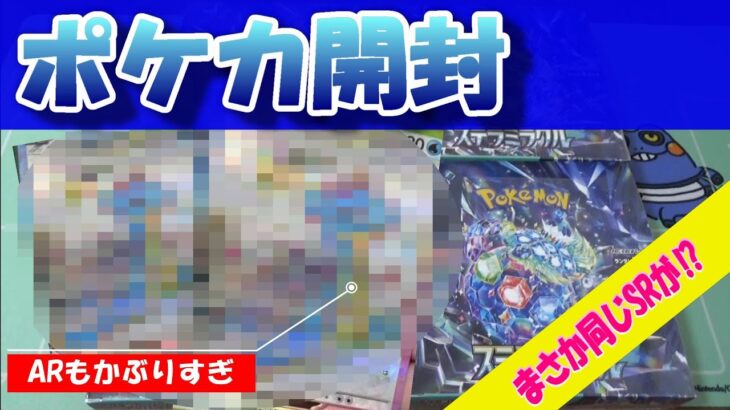 【ポケカ開封】ステラミラクル４BOX開封したらSRもARも同じカード出すぎｗ