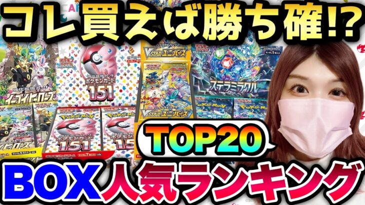 【ポケカ高騰】最新版！未開封BOX人気ランキングTOP20！！【2024年8月】#楽園のドラゴーナ #ステラミラクル #イーブイヒーローズ #ポケモンカード151 #Vユニ #Vクラ