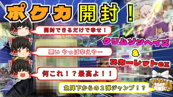 【ポケカBOX開封】急降下からの２弾ジャンプ！【クリムゾンヘイズ＆スカーレットex】