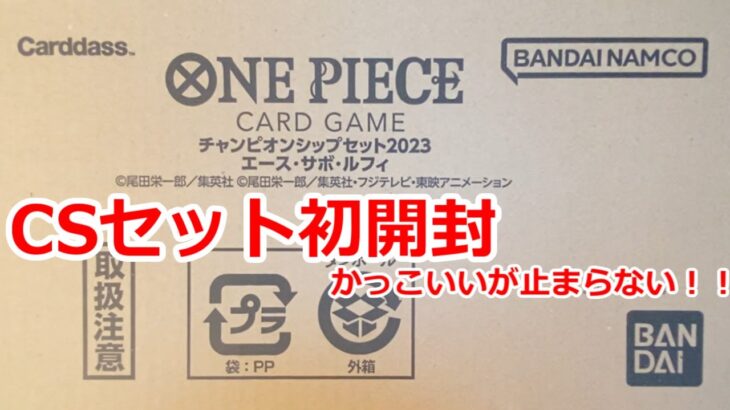 [ワンピース] かっこいい連発！？「ワンピースカードゲームCSセット2023エース・サボ・ルフィ」を開封！