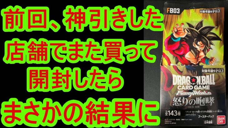 ドラゴンボールフュージョンワールド 。前回、烈火の闘気を買って開封したら神引きできた店舗で今回は怒りの咆哮を開封したら、まさかの結果に？＃ドラゴンボール  ＃DRAGO BALL　BOX開封。カード