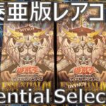 【遊戯王】ESSENTIAL SELECTION 01を2BOX開封！収録内容が超優秀な泰亜版レアコレ！【開封】【アジア英語】