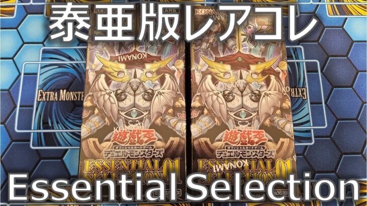 【遊戯王】ESSENTIAL SELECTION 01を2BOX開封！収録内容が超優秀な泰亜版レアコレ！【開封】【アジア英語】