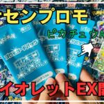 【ポケカ開封】ポケセンでもらえるプロモカードと、バイオレットEXを開封します！