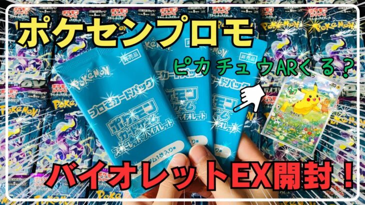 【ポケカ開封】ポケセンでもらえるプロモカードと、バイオレットEXを開封します！