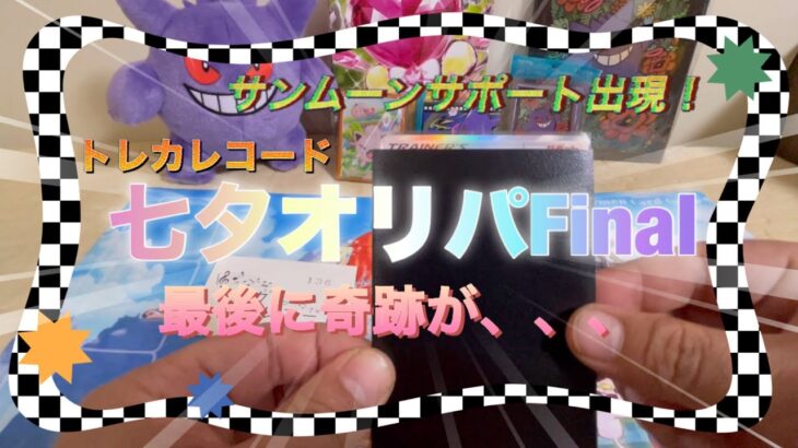 【ポケカ】七夕オリパFinal‼️最後にあの大人気キャラがお出迎え😇【オリパ開封】