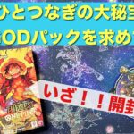 ワンピースカード開封！！GODパックを求めて