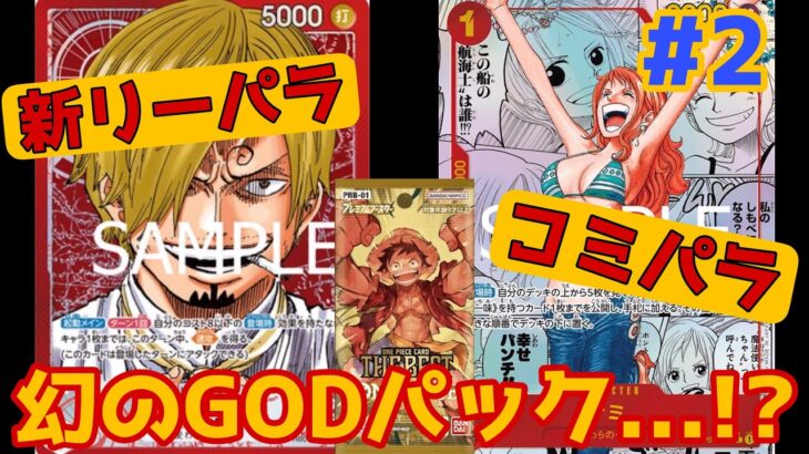 【ワンピ】幻のGODパックを狙え!?プレミアムブースター THE BEST開封してみた！#2