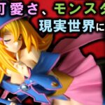 【開封レビュー】ガチで召喚できるブラマジガールが可愛すぎた！遊戯王　ブラックマジシャンガール　Here Ditail【プライズフィギュア】SK JAPAN