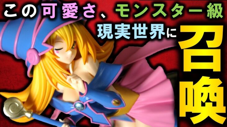 【開封レビュー】ガチで召喚できるブラマジガールが可愛すぎた！遊戯王　ブラックマジシャンガール　Here Ditail【プライズフィギュア】SK JAPAN