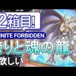 【遊戯王】INFINITE FORBIDDENで誇りと魂の龍を素引きしたい#02【開封動画】