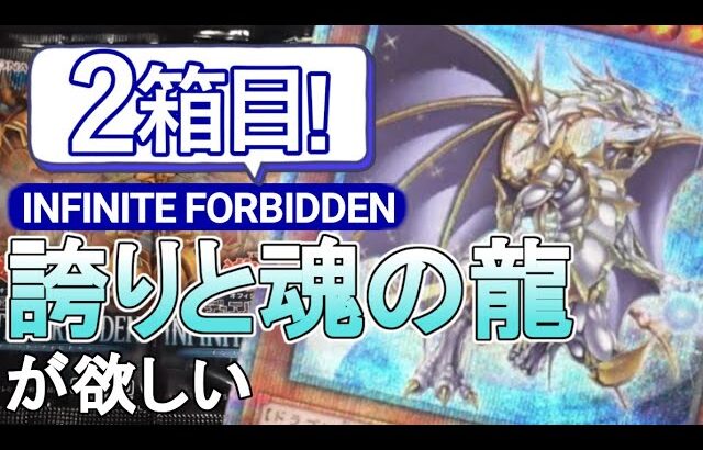 【遊戯王】INFINITE FORBIDDENで誇りと魂の龍を素引きしたい#02【開封動画】