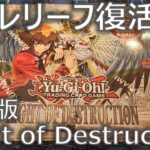 【遊戯王】懐かしの「LIGHT OF DESTRUCTION」の復刻版開封！旧レリーフ加工も復活！？【開封】【EU版】