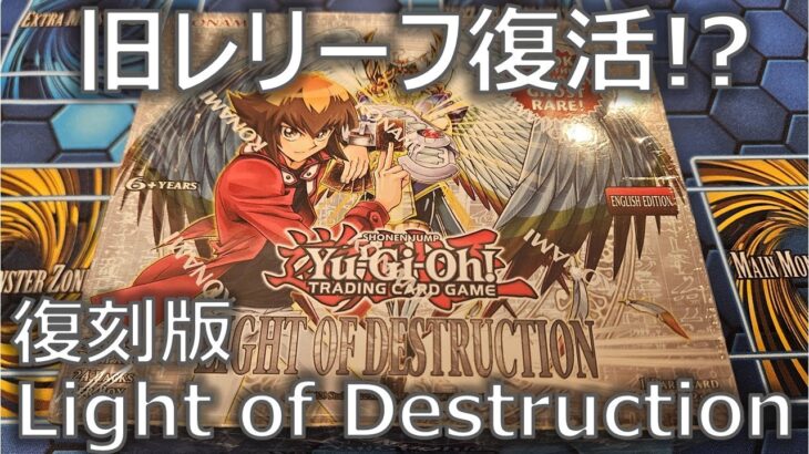 【遊戯王】懐かしの「LIGHT OF DESTRUCTION」の復刻版開封！旧レリーフ加工も復活！？【開封】【EU版】