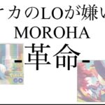 ポケカのLOが嫌いなMOROHA-革命- #ポケモン #ポケカ #ポケカ開封動画 #ポケモンカード #歌ってみた #pokemon #替え歌 #cover #moroha #革命