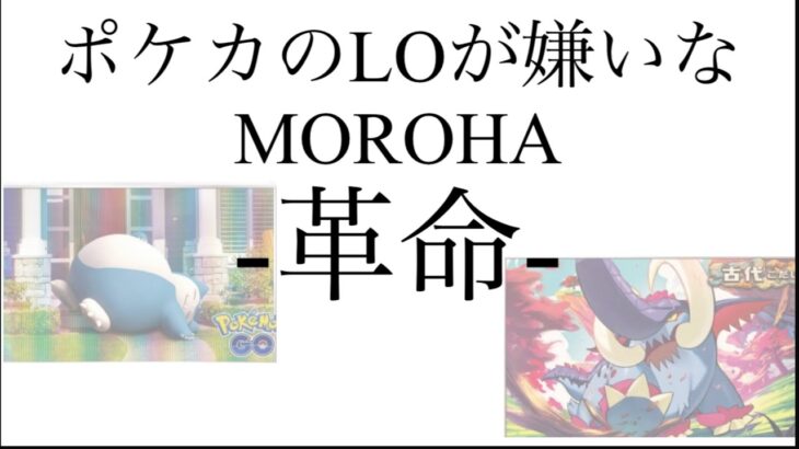 ポケカのLOが嫌いなMOROHA-革命- #ポケモン #ポケカ #ポケカ開封動画 #ポケモンカード #歌ってみた #pokemon #替え歌 #cover #moroha #革命