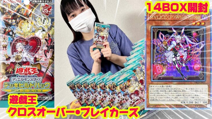 【LRのエンタメ】遊戯王「クロスオーバーブレイカーズ」14box開封してみた！［デッキビルドパック］#遊戯王　#yugioh #開封の儀