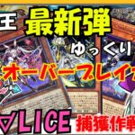 【遊戯王】M∀LICEを捕獲せよ！最新弾「クロスオーバーブレイカーズ」開封！！【ゆっくり実況】