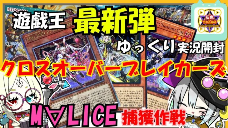 【遊戯王】M∀LICEを捕獲せよ！最新弾「クロスオーバーブレイカーズ」開封！！【ゆっくり実況】