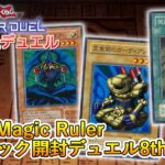 【開封再現デュエル】デュエルは第２期シリーズに突入！ Magic Ruler －魔法の支配者－【遊戯王マスターデュエル】