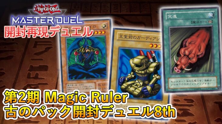 【開封再現デュエル】デュエルは第２期シリーズに突入！ Magic Ruler －魔法の支配者－【遊戯王マスターデュエル】