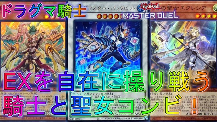 【マスターデュエル】ドラグマ×センチュリオンの超コンビネーション！デッキ！ランクマッチ実況【遊戯王】【Master Duel】回し方解説展開ルートウィングス・オブ・ガーディアンイベント