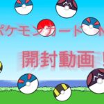 ポケカ開封動画No 8