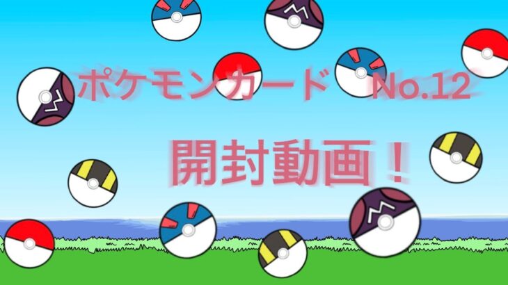 ポケカ開封動画No.12