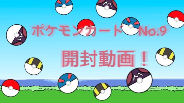 ポケカ開封動画No.9