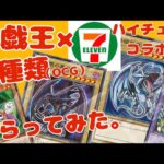 【遊戯王】【ハイチュウコラボ】遊戯王×セブンイレブンOCG全種類もらってみた。#遊戯王#セブン#ハイチュウ#青眼の白龍