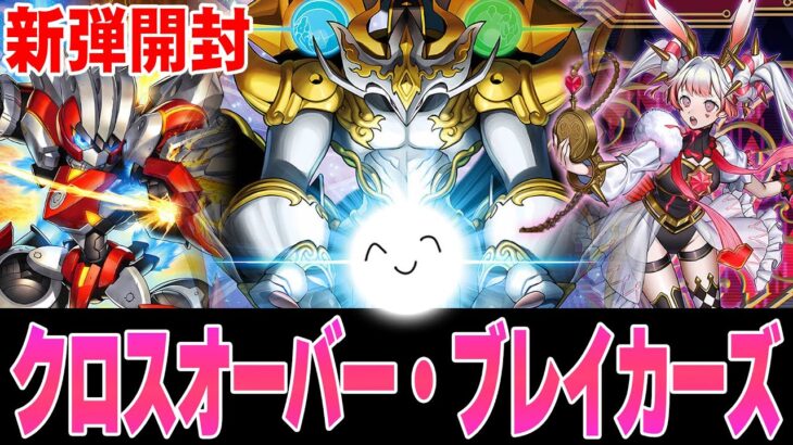 【#遊戯王OCG 】新弾5ボックス開封！『クロスオーバーブレイカーズ』【RAMチャンネル】