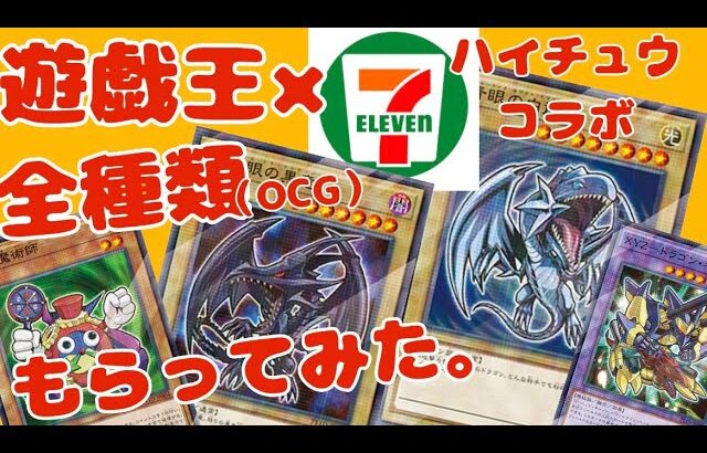 【遊戯王】【ハイチュウコラボ】遊戯王×セブンイレブンOCG全種類もらってみた。#遊戯王#セブン#ハイチュウ#青眼の白龍