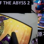 【遊戯王OCG】レイジ・オブ・ジ・アビス開封2【RAGE OF THE ABYSS】