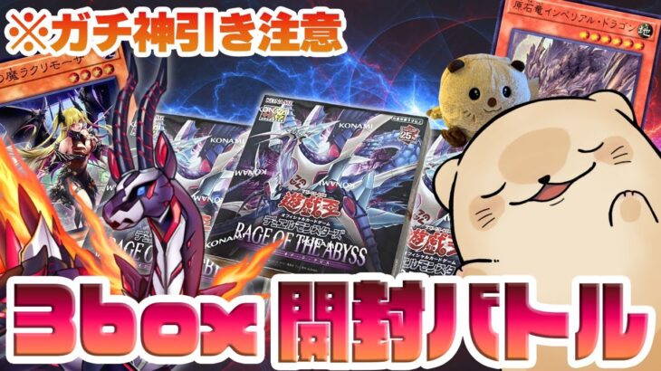 【新キャラ登場】遊戯王OCG「レイジオブアビス」を3箱開封！【遊戯王開封】