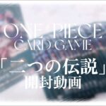 〖 ONE PIECE 〗ワンピースカードゲーム「二つの伝説」を開封してみました♡