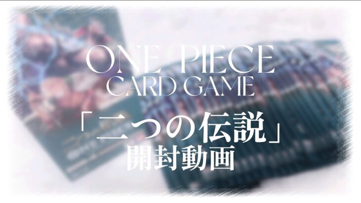 〖 ONE PIECE 〗ワンピースカードゲーム「二つの伝説」を開封してみました♡